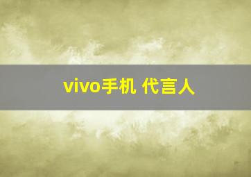 vivo手机 代言人